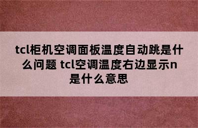 tcl柜机空调面板温度自动跳是什么问题 tcl空调温度右边显示n是什么意思